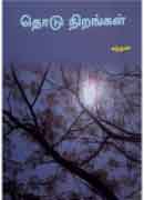 தொடு நிறங்கள் / THODU NIRANGAL